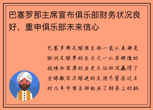 巴塞罗那主席宣布俱乐部财务状况良好，重申俱乐部未来信心