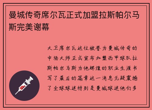 曼城传奇席尔瓦正式加盟拉斯帕尔马斯完美谢幕